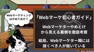 【マーケ初心者】Webマーケティングはやめとけ？理由を現役マーケターが徹底考察！