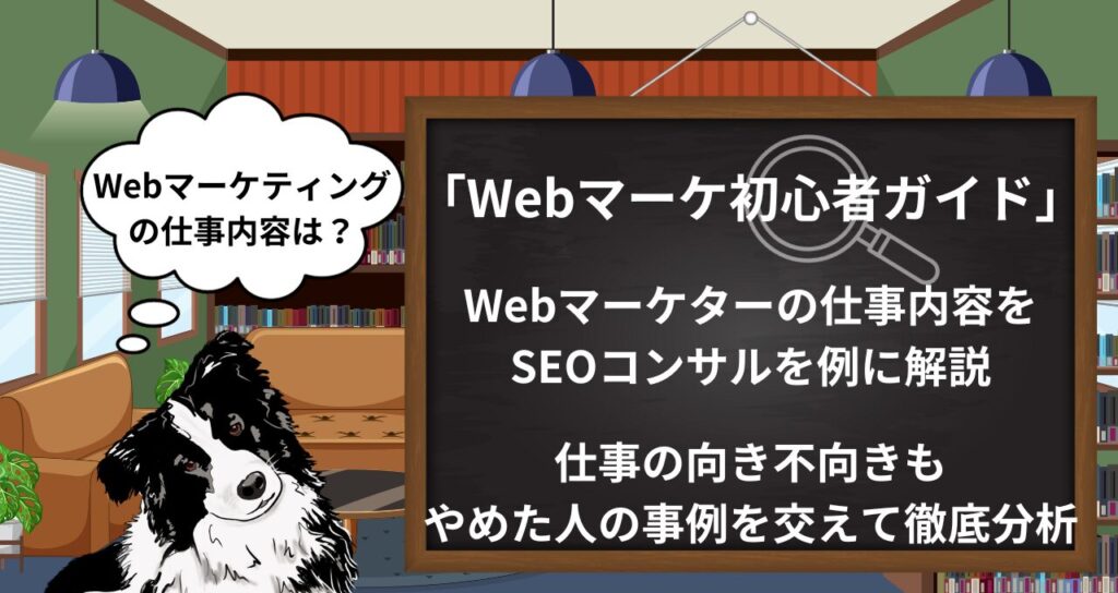 【マーケ初心者】へ贈るWebマーケティングの仕事内容「WebサイトのSEOを例に解説！」