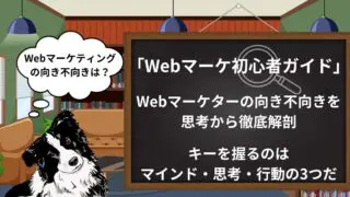 【マーケ初心者】が理解すべきWebマーケティングの向き不向きを徹底分析