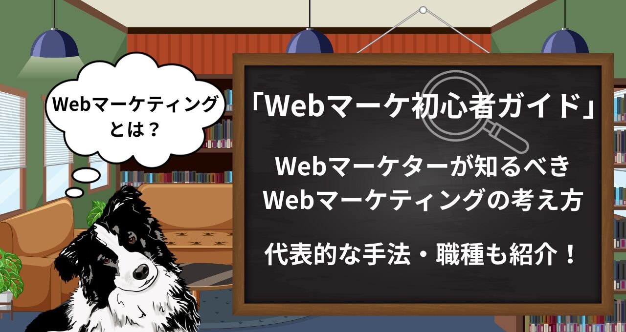 【Knowledge】Webマーケティングとは？