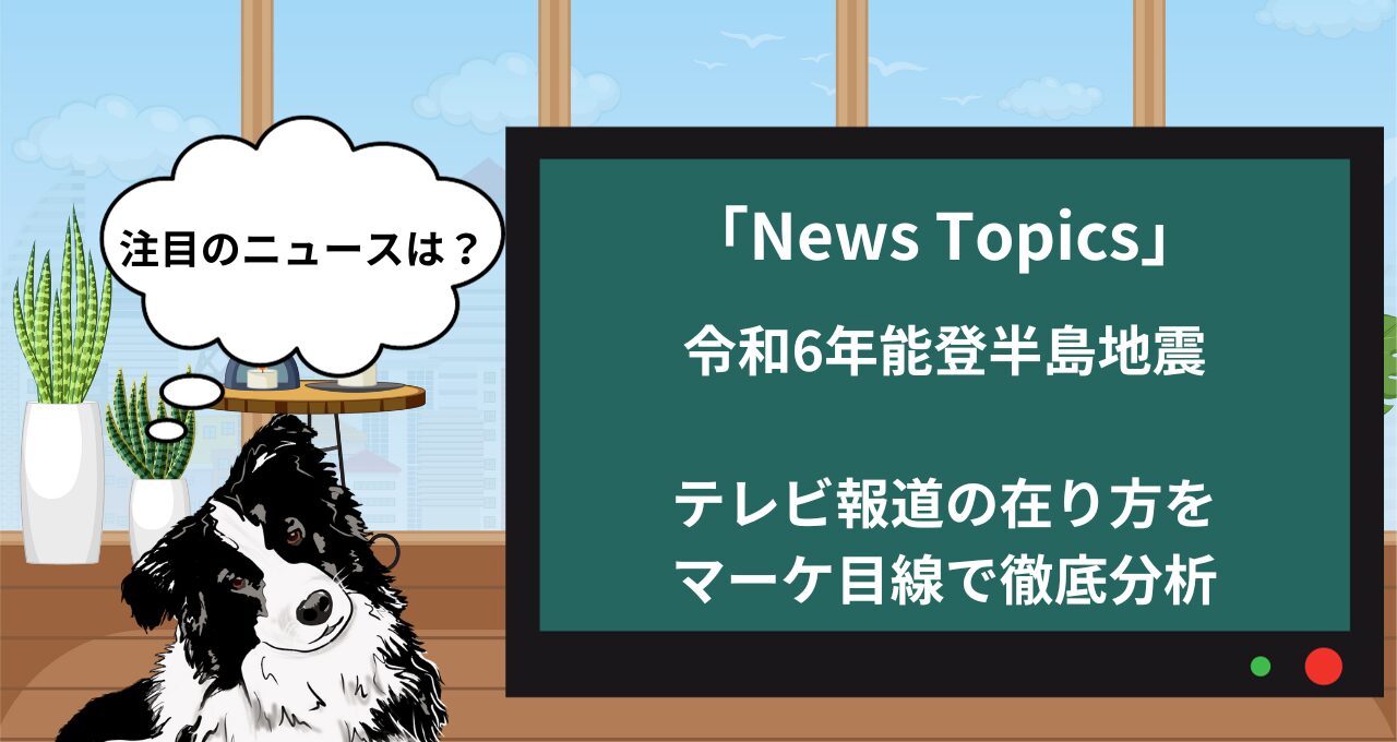 【News Topics】令和6年能登半島地震から見るテレビ報道のあるべき姿を徹底分析