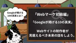 【SEO初級】SEOの最重要概念「Googleが掲げる10の真実」を現役コンテンツマーケターが徹底解説