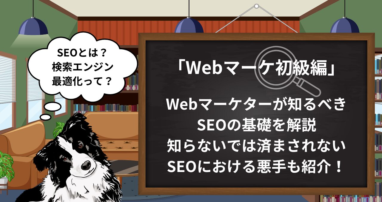 【Webマーケ初級】SEOとは？サイト運営の基礎から展望まで｜現役マーケターがわかりやすく解説