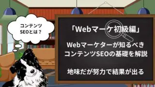 【SEO初級】コンテンツSEOとは?王道SEO施策を現役コンテンツマーケターがわかりやすく解説