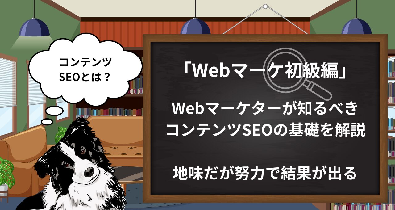 【Webマーケ初級】コンテンツSEOとは？王道SEO施策を現役コンテンツマーケターがわかりやすく解説