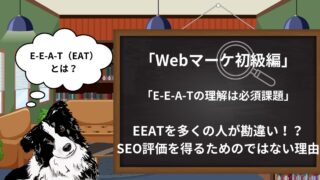 【SEO初級】E-E-A-Tとは？Googleが規定する良質なWebサイト指標｜SEOへ与える影響は？