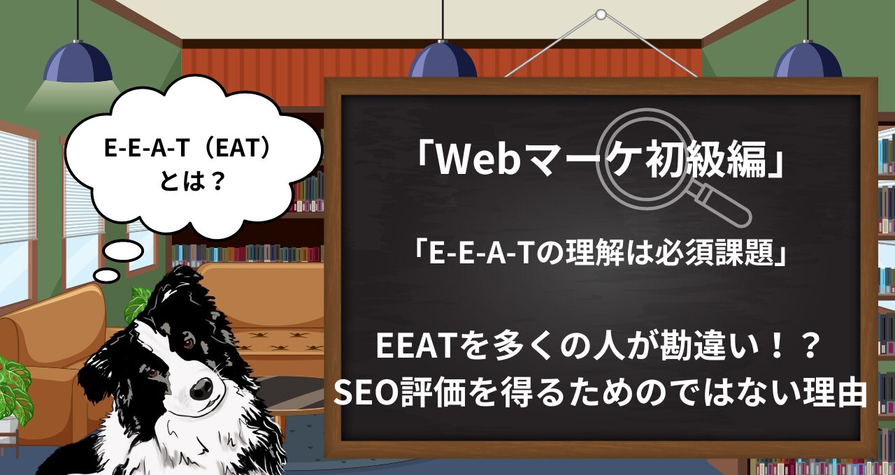 【Webマーケ初級】E-E-A-Tとは？Googleが規定する良質なWebサイト指標｜SEOへ与える影響は？