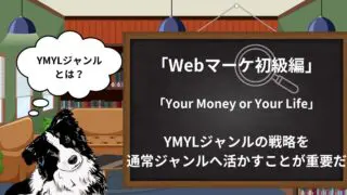 【SEO初級】YMYLとは?E-E-A-Tとの関係性とSEOで押さえておくべきポイントを解説