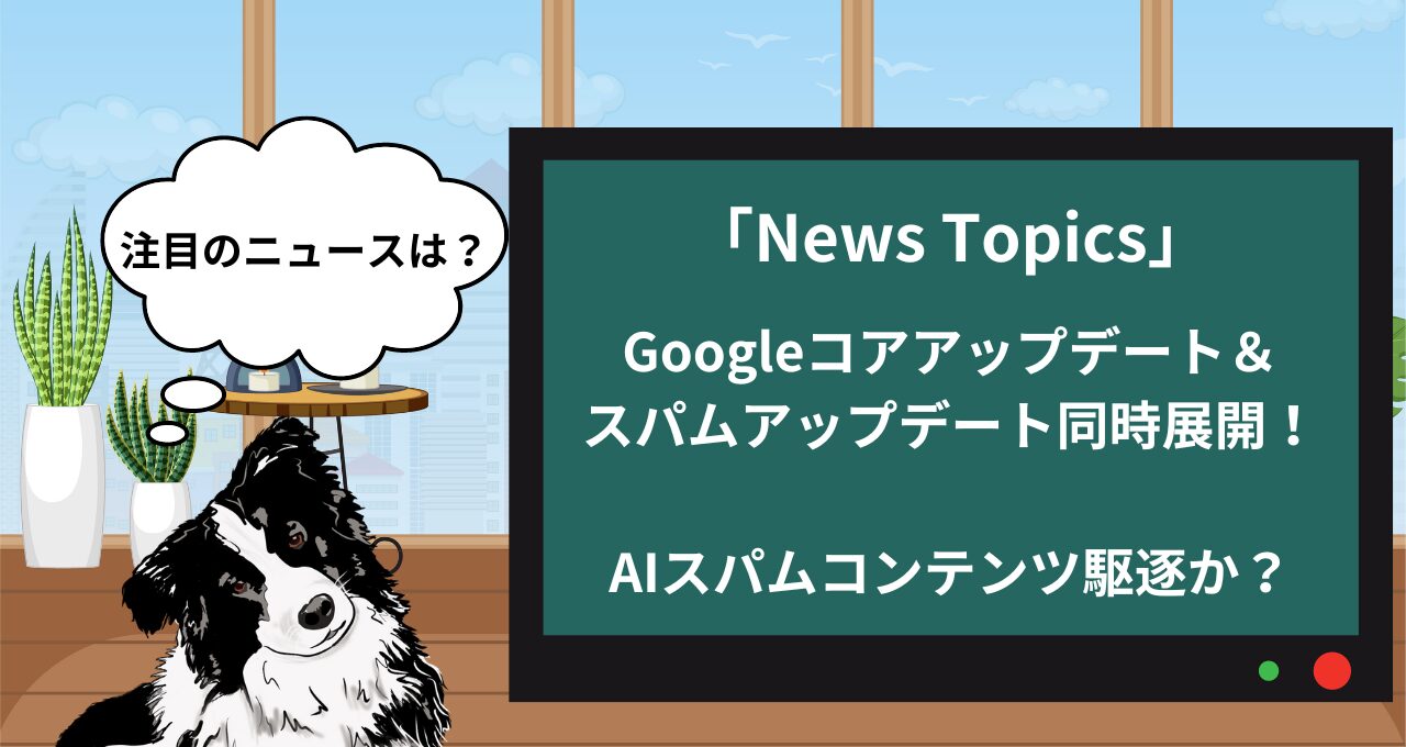 【マーケニュース】Googleコアアップデート＆スパムアップデートが同時ロールアウト！