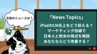 【マーケニュース】iPadのCM炎上の理由をマーケティング目線で分析・改善｜欧米・日本の価値観