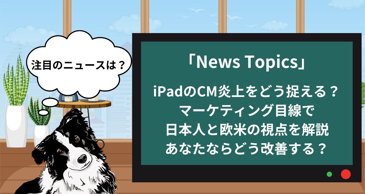 【マーケニュース】iPadのCM炎上の理由をマーケティング目線で分析・改善｜欧米・日本の価値観