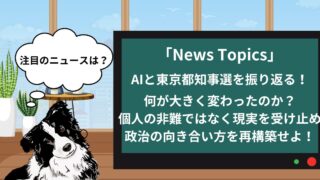 【時事ニュース】石丸伸仁氏と東京都知事選は何を変えたのか？AIと共に選挙結果を分析