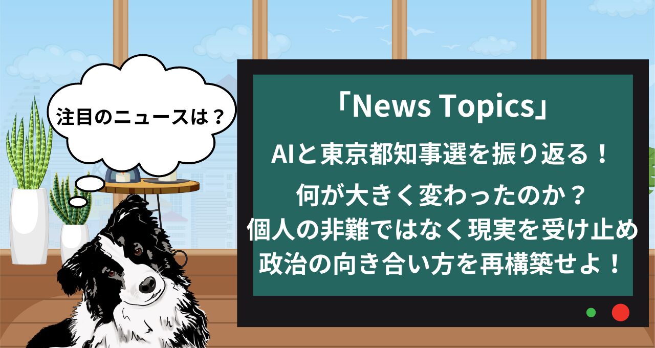 【時事ニュース】石丸伸仁氏と東京都知事選は何を変えたのか？AIと共に選挙結果を分析