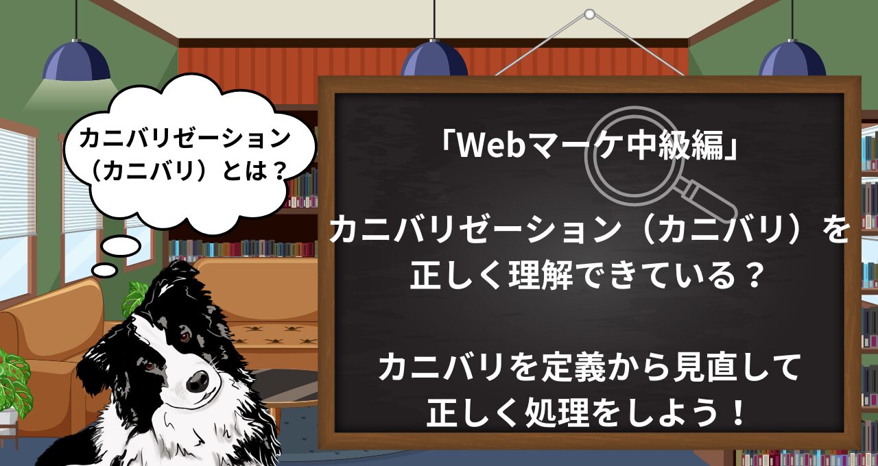 【SEO中級】カニバリゼーション（カニバリ）とは？良し悪しの判別方法と対策を解説