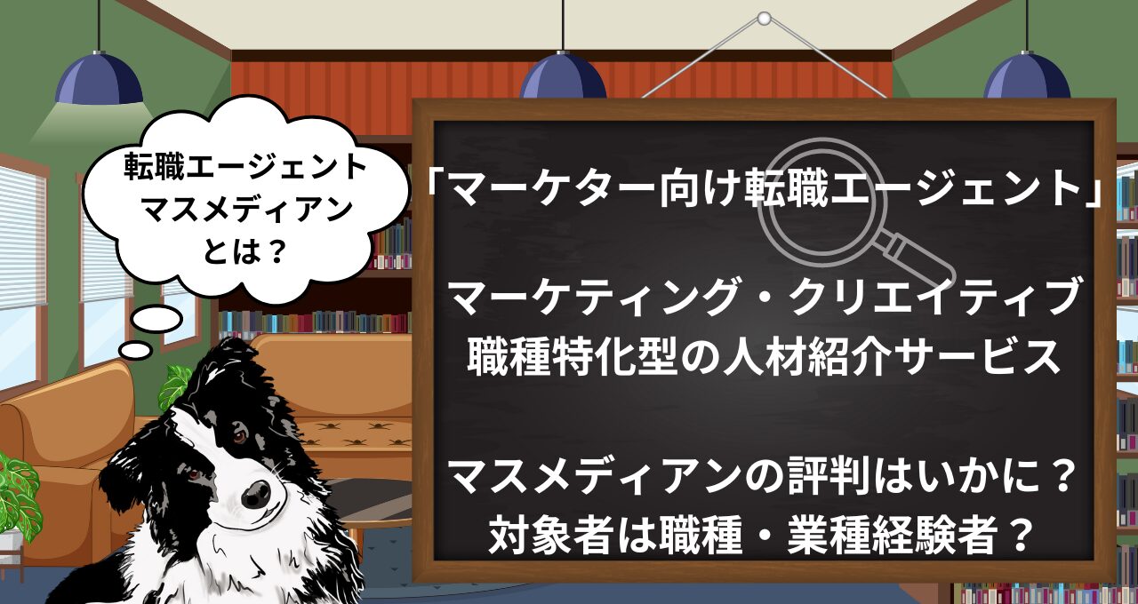 【マスメディアン】の評判と口コミを徹底調査｜広告・Web・マスコミ特化の転職エージェント