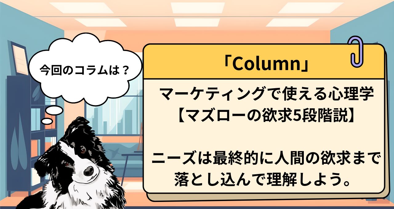 【心理学コラム】マズローの欲求5段階説までニーズを落とし込め！マーケで使える心理学