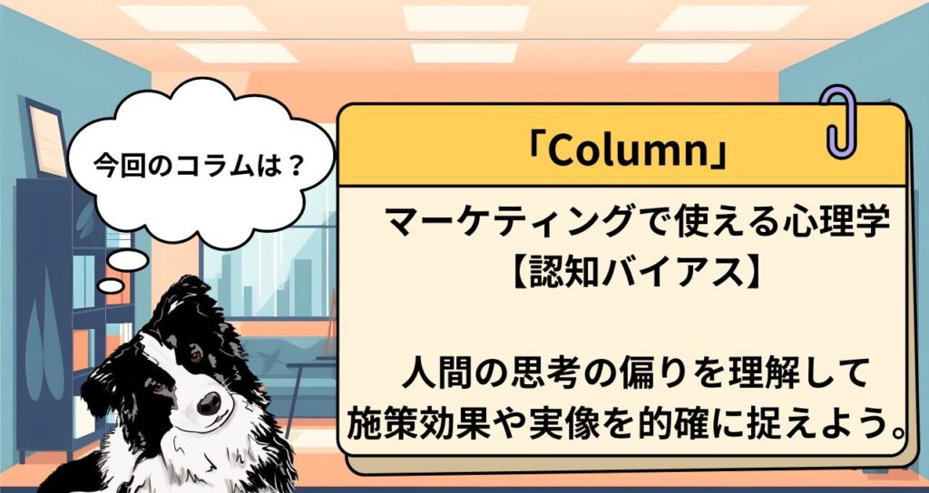 【心理学コラム】認知バイアスとは？マーケティングで理解すべき心理学を解説