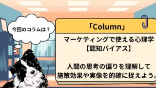 【心理学コラム】認知バイアスとは？マーケティングで理解すべき心理学を解説