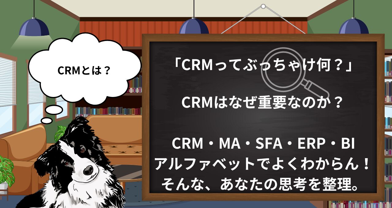 【CRM初級】CRMとは？機能、有用性、導入のポイント、おすすめツールを完全解説